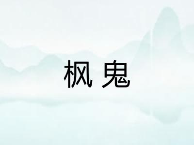 枫鬼