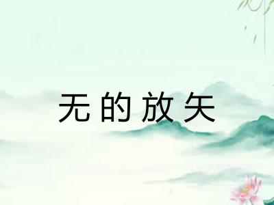 无的放矢