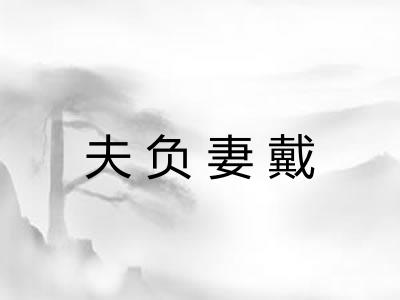 夫负妻戴