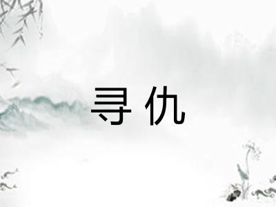 寻仇