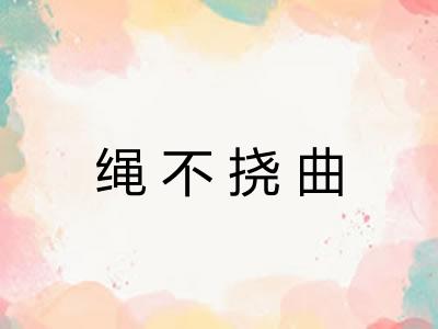 绳不挠曲