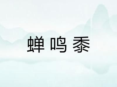 蝉鸣黍