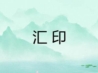 汇印