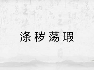 涤秽荡瑕