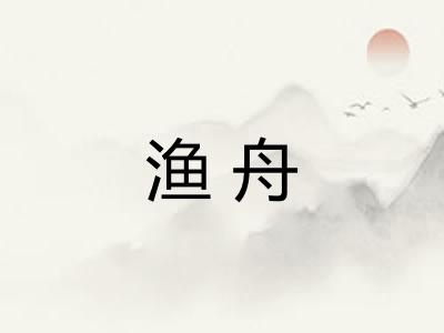 渔舟