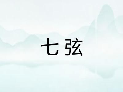 七弦