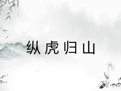 纵虎归山