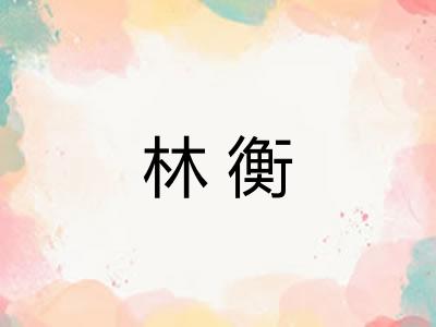 林衡