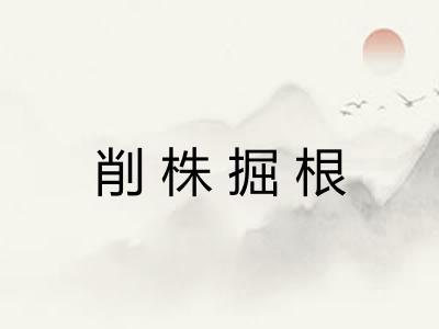 削株掘根