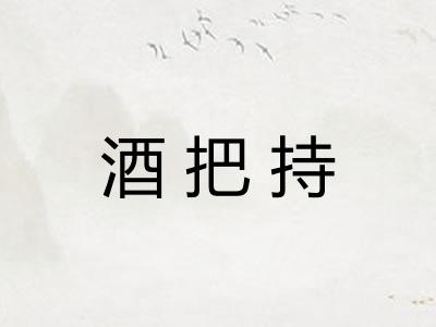 酒把持