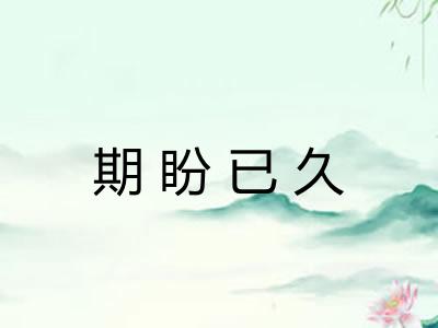 期盼已久
