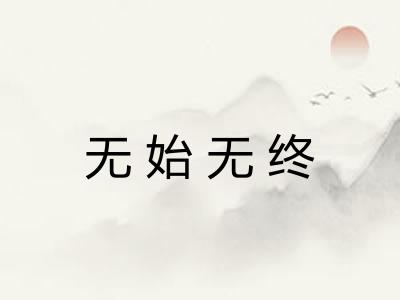 无始无终