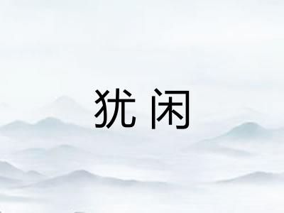 犹闲