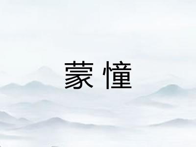 蒙憧