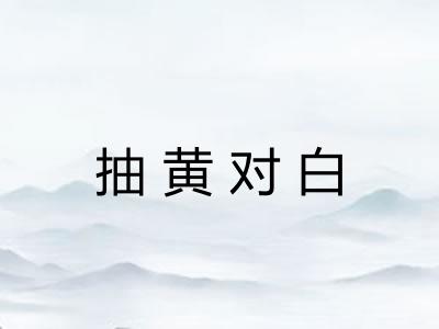 抽黄对白