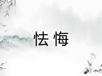 怯悔