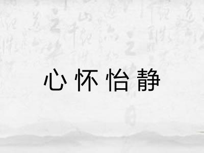 心怀怡静