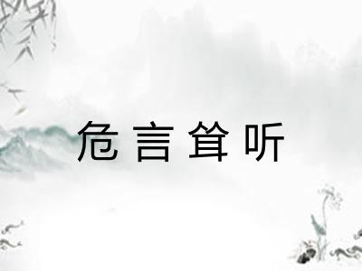 危言耸听