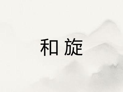 和旋