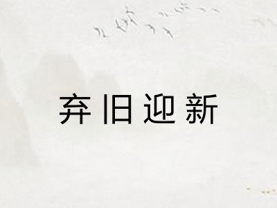 弃旧迎新
