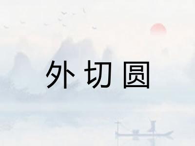 外切圆