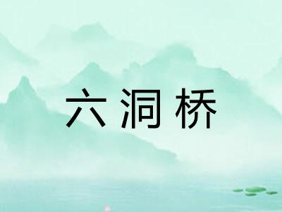 六洞桥