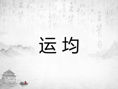 运均