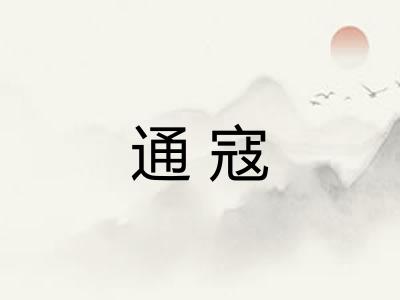 通寇