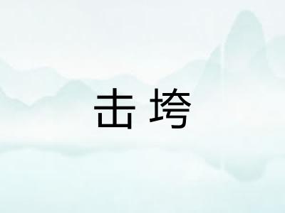 击垮