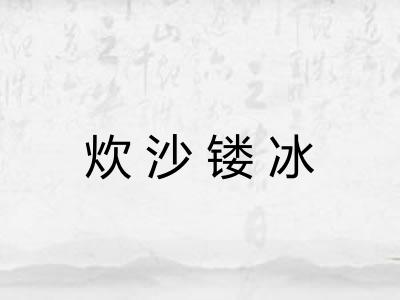 炊沙镂冰