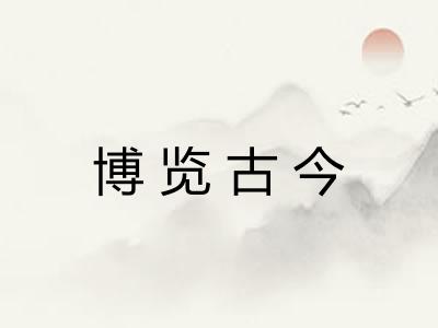 博览古今