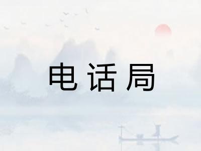 电话局