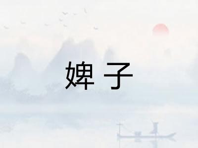 婢子