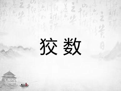 狡数