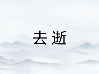 去逝