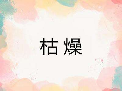 枯燥