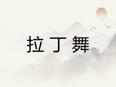 拉丁舞