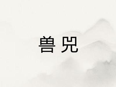 兽兕