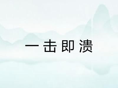 一击即溃