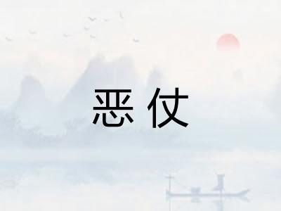 恶仗