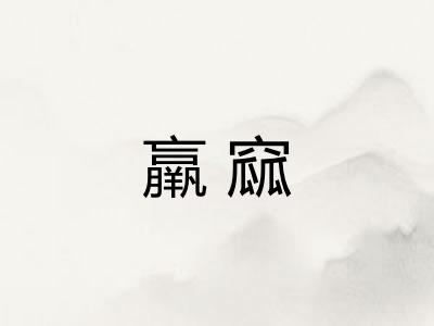 羸窳