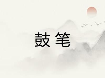 鼓笔