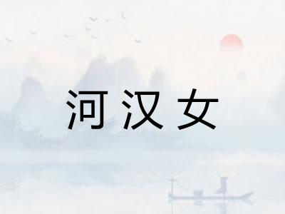 河汉女