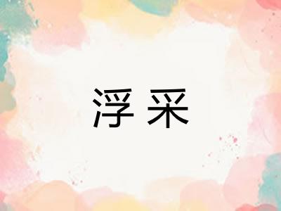 浮采
