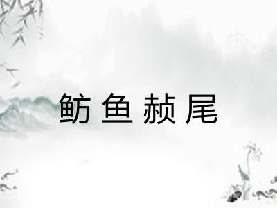 鲂鱼赪尾