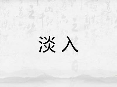 淡入