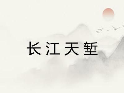 长江天堑