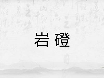 岩磴