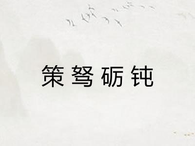 策驽砺钝