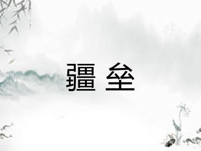 疆垒